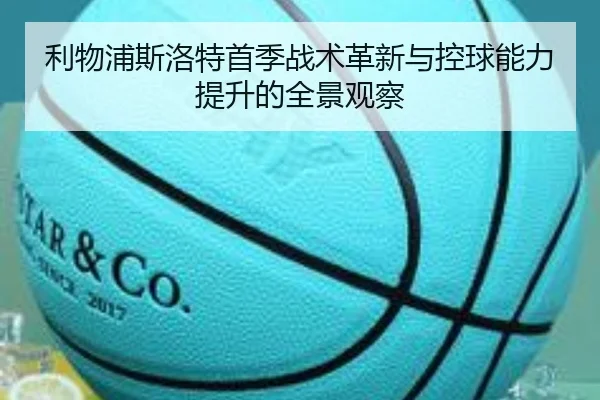 利物浦斯洛特首季战术革新与控球能力提升的全景观察