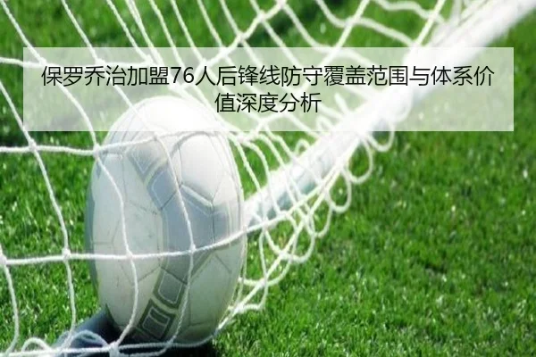 保罗乔治加盟76人后锋线防守覆盖范围与体系价值深度分析