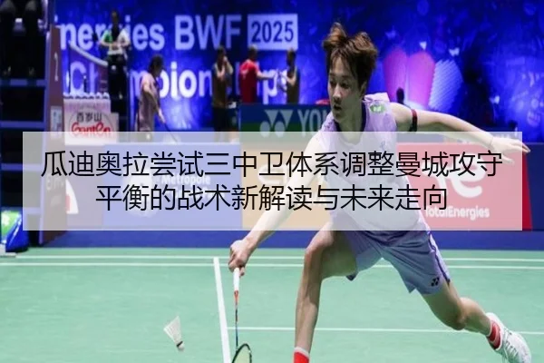 瓜迪奥拉尝试三中卫体系调整曼城攻守平衡的战术新解读与未来走向