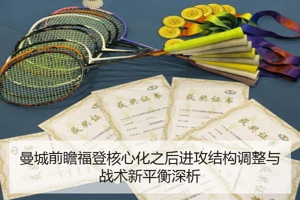 曼城前瞻福登核心化之后进攻结构调整与战术新平衡深析