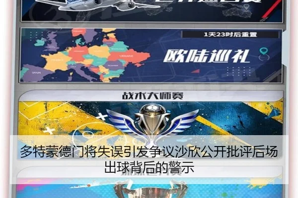 多特蒙德门将失误引发争议沙欣公开批评后场出球背后的警示