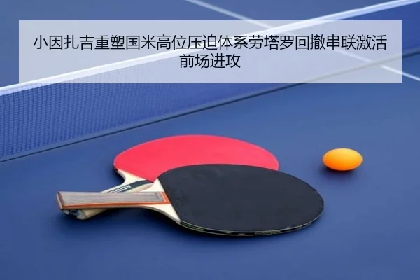 小因扎吉重塑国米高位压迫体系劳塔罗回撤串联激活前场进攻